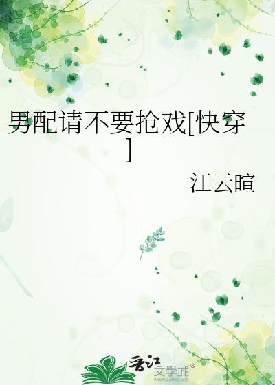 第二本男配求你别黑化作者流兮冉
