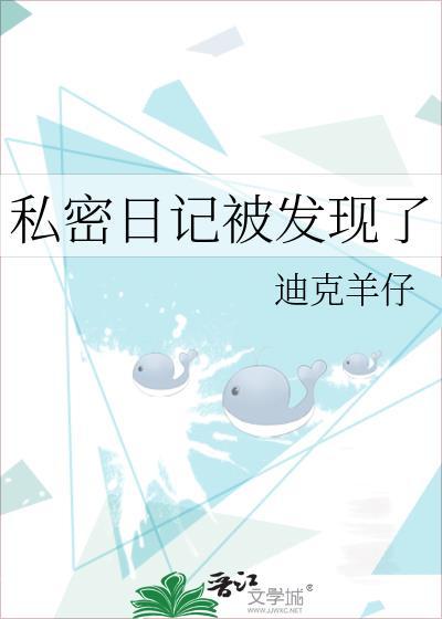 私密日记被发现了by迪克牛仔免费阅读