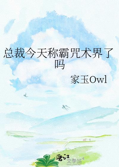 总裁今天更文了吗