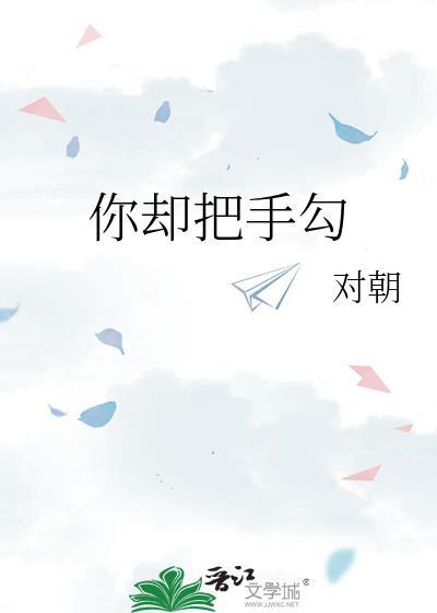 我也把你牵得牢