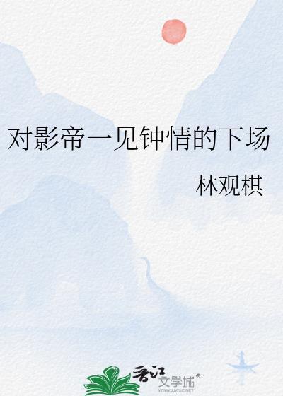 影帝对我一见钟情