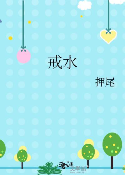 戒水笔趣阁