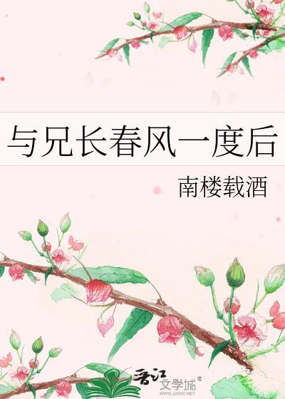 与兄长春风一度后原著叫什么名