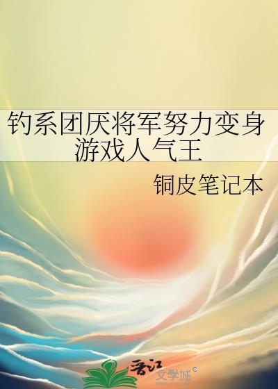 钓系团厌将军努力变身游戏人气王by铜皮笔记本