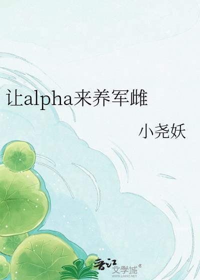 让alpha来养军雌by小尧妖