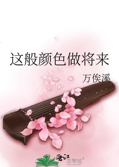 者般颜色做将来还是这般颜色做将来