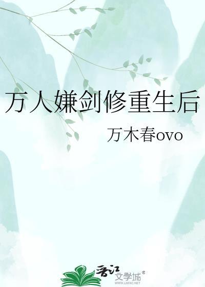 万人嫌剑修重生后全文阅读