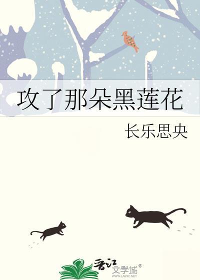 攻了那朵黑莲花长乐笔趣阁最新章节更新时间