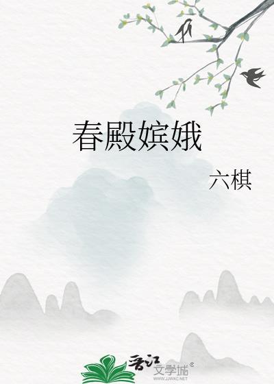 春殿嫔娥百度