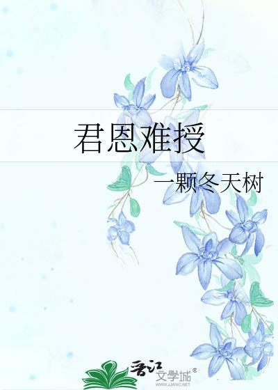 君恩难授一颗冬日树免费阅读全文无