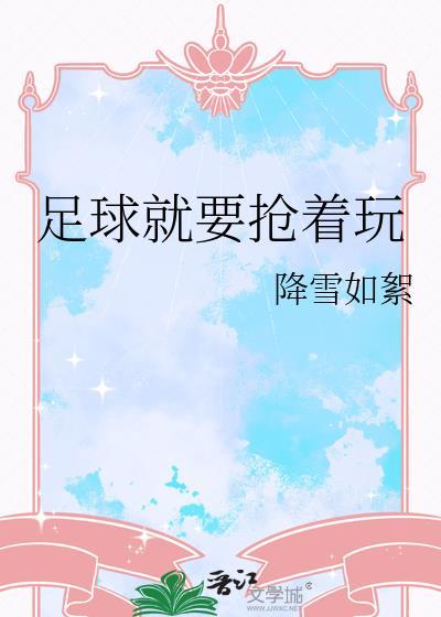 男子汉就要足球