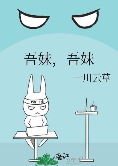 吾妹作者一川云草