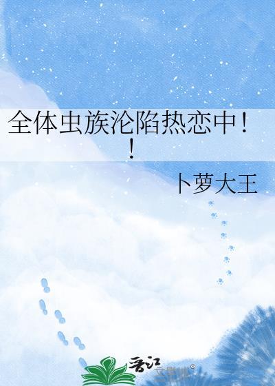 全虫族都是我老婆粉