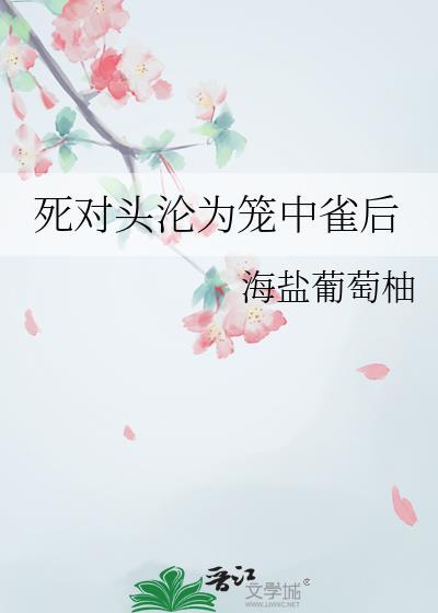 死对头终于变o了浮华偷生