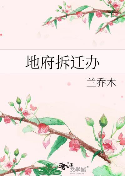 地府拆迁办by兰乔木免费