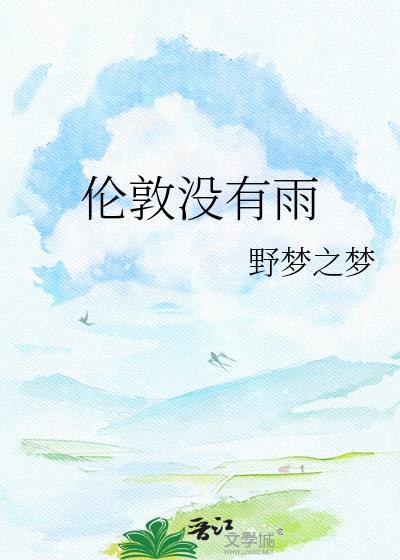 伦敦没有雨全文