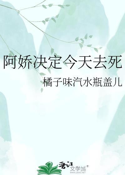 阿娇今天投胎了吗百度百科