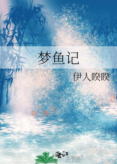 梦鱼记 原文 潘