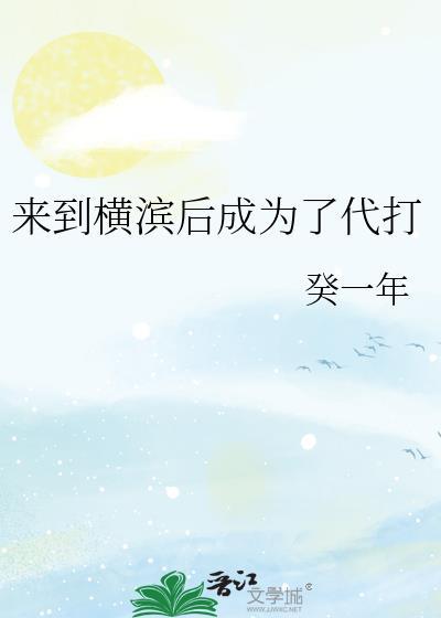 来到横滨后我脱单了txt