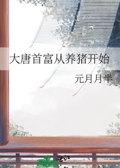 大唐首富从种玉米开始