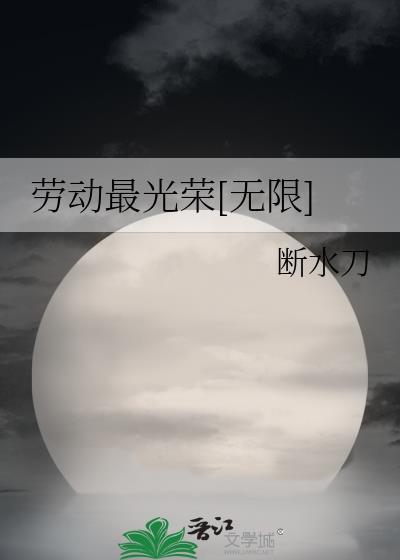 劳动最光荣画一等奖