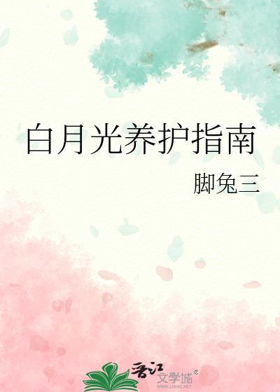 白月光养护指南gl