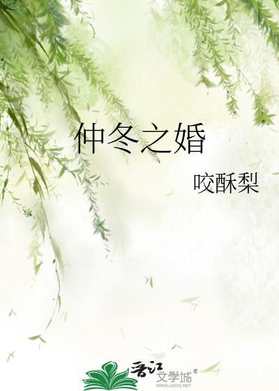 仲冬之婚卫晏修应莺