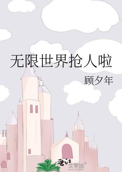 无限世界玩家