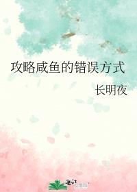攻略咸鱼的错误方式番外