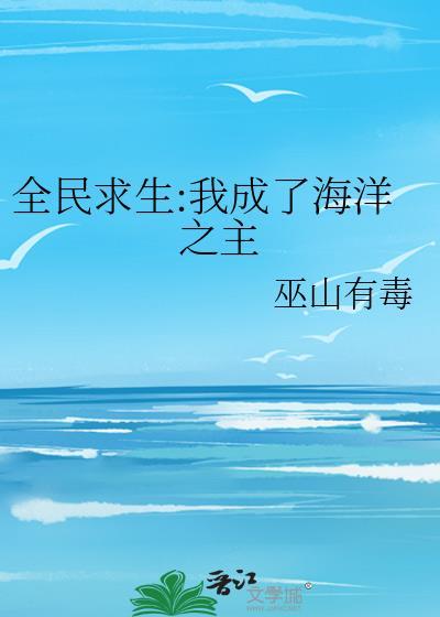 全民穿越我成了深海之王
