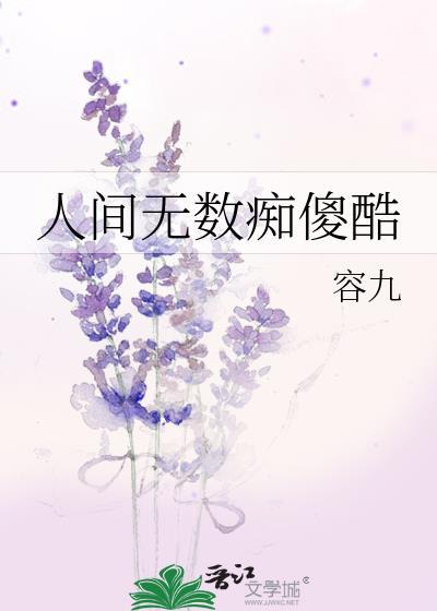 人间无数痴傻酷TXT