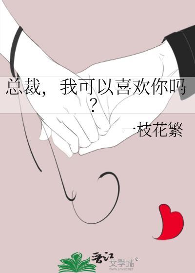 我可以喜欢你吗?gl