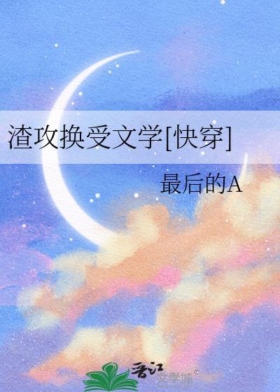 渣攻变渣受的