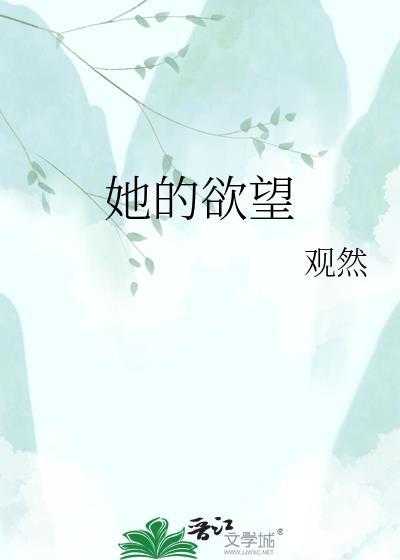 她的欲望和野心是凌驾于孩子的
