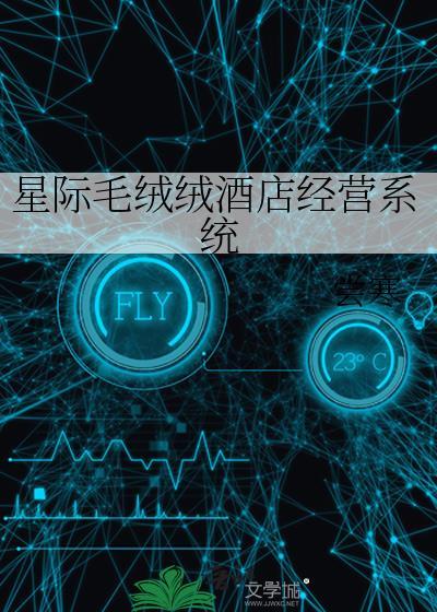 星际毛绒绒酒店经营系统 尝寒