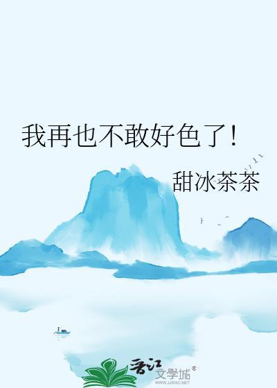 我再也不敢好色了甜冰茶茶