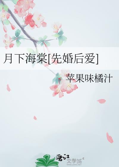 月下照海棠