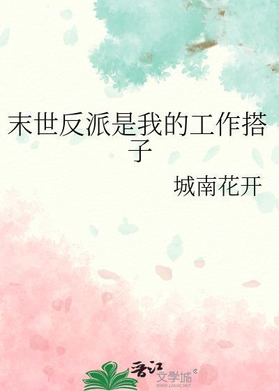 末世之我成为反派