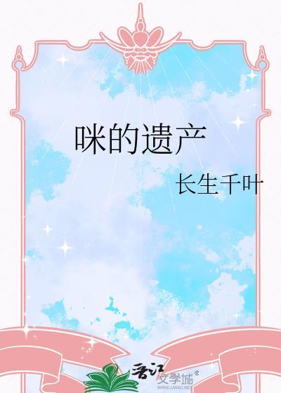 咪的遗产by