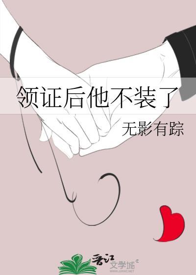 领证后他不装了txt