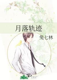 月落轨迹txt