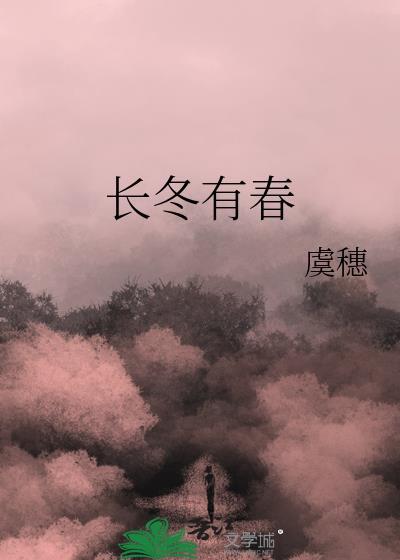 长冬有春txt