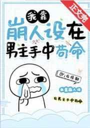 我靠崩人设在男主手中苟命126