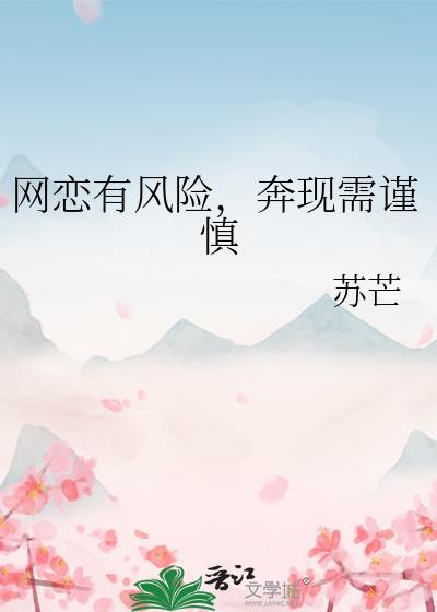 网恋奔现的危害