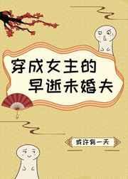 穿成女主的早逝未婚夫免费阅读
