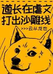 道长同人文