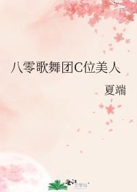 八零歌舞团C位美人 夏端