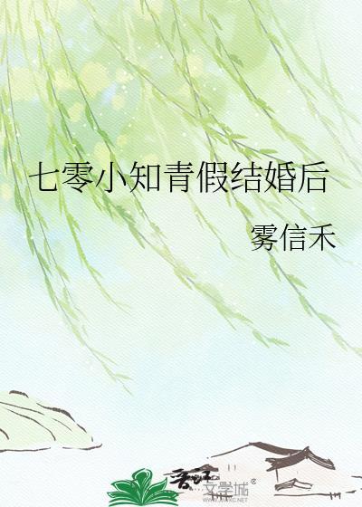 七零小知青林舒格格党