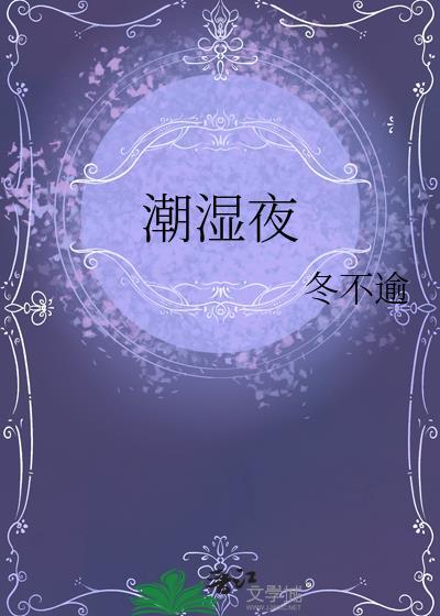 夜下潮湿是什么病