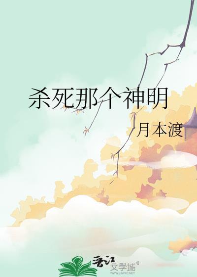杀死那个神明gl